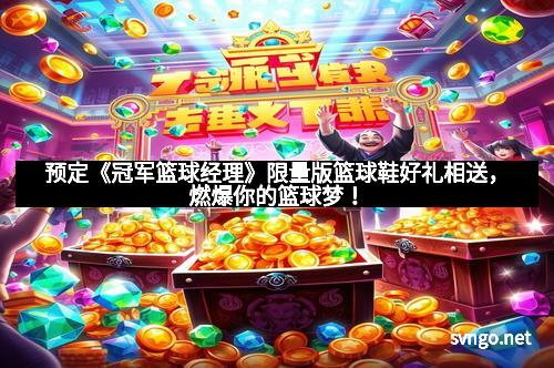 预定《冠军篮球经理》限量版篮球鞋好礼相送，燃爆你的篮球梦！