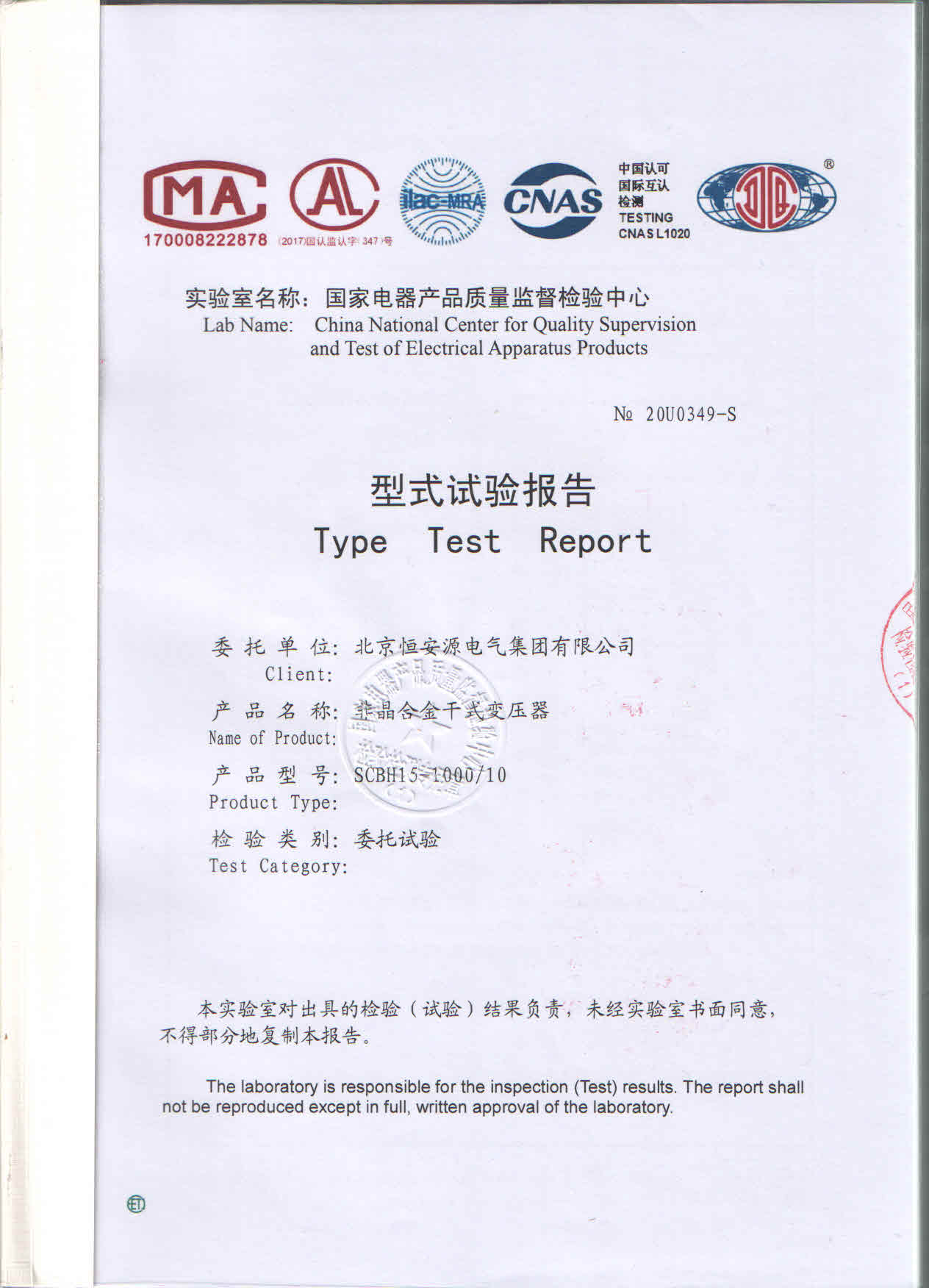 北京尊龙凯时电气集团SCBH15-1000/10型非晶合金干式变压器型式试验报告证书