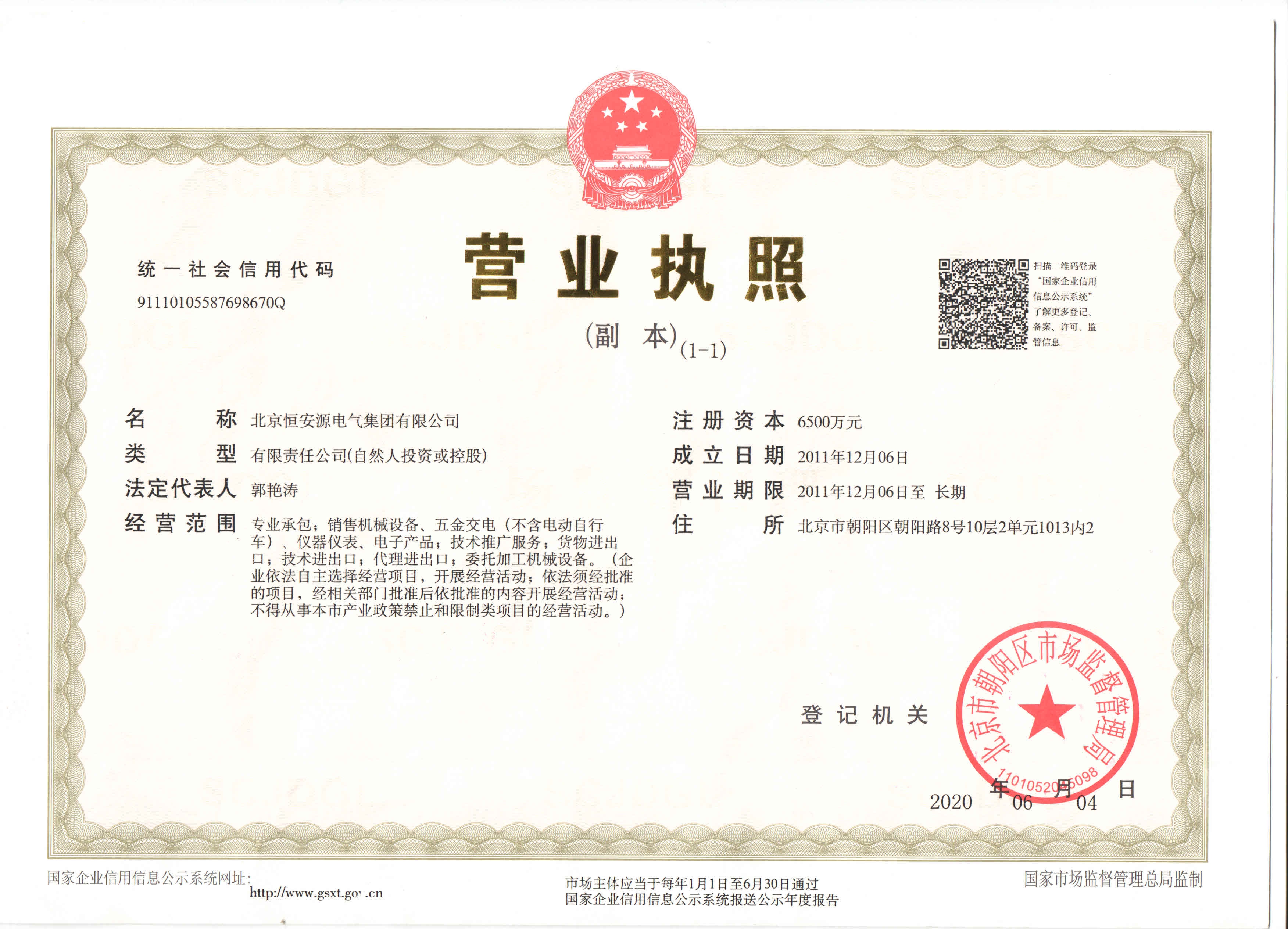 北京尊龙凯时电气集团有限公司企业营业执照