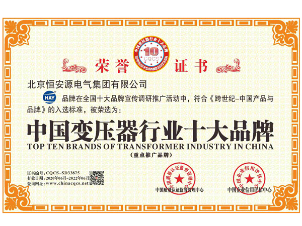 2020年06月，尊龙凯时旗下“HAY”品牌在全国十大品牌宣传调研推广活动中，符合《跨世纪-中国产品与品牌》的入选标准，被荣选为：中国变压器行业十大品牌（重点推广品牌）。