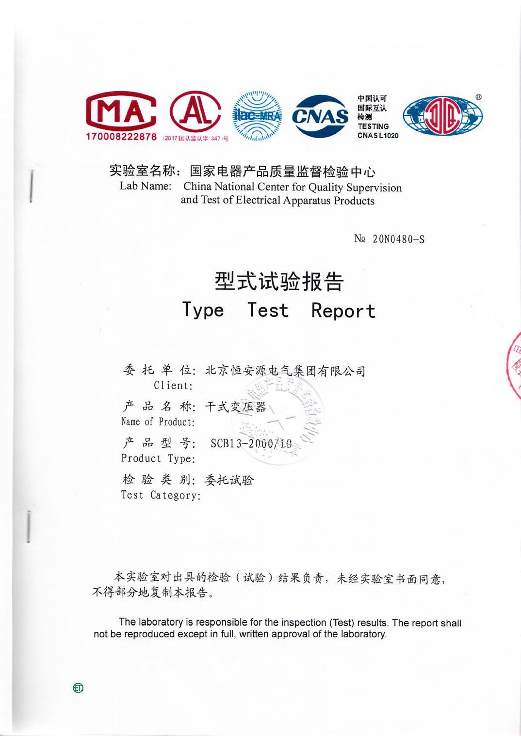 北京尊龙凯时电气集团SCB13-2000/10干式变压器型式试验报告证书